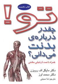 تو! چقدر درباره بدنت می دانی؟ (کتاب نخست)